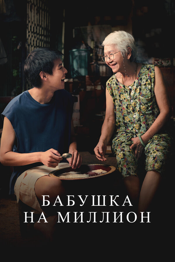 Бабушка на миллион (2024) - смотреть онлайн